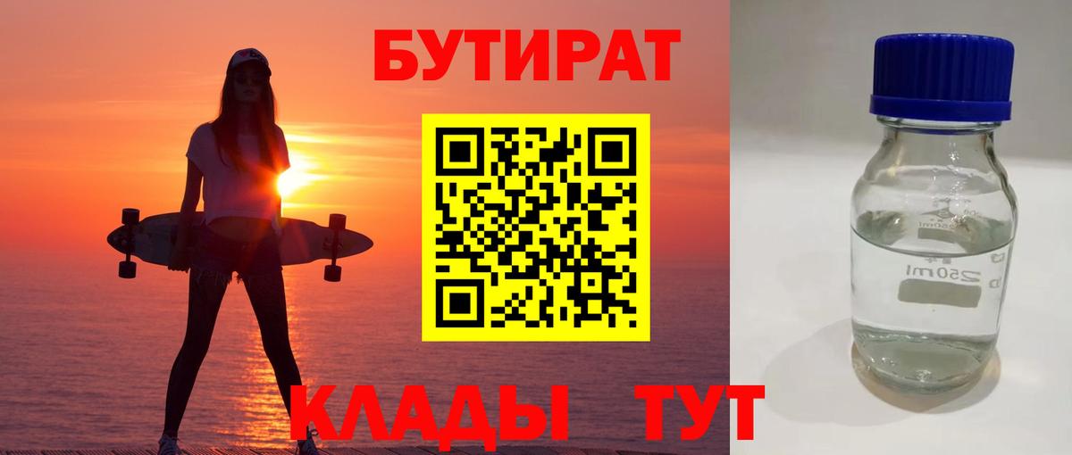 БУТИРАТ Butirat Дубна